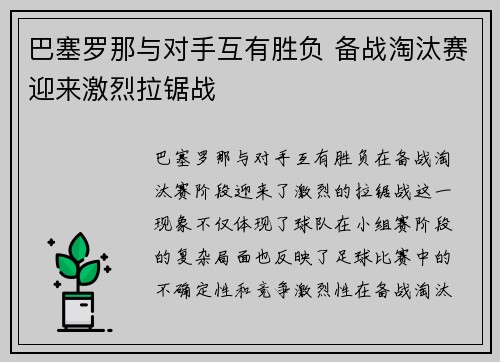 巴塞罗那与对手互有胜负 备战淘汰赛迎来激烈拉锯战