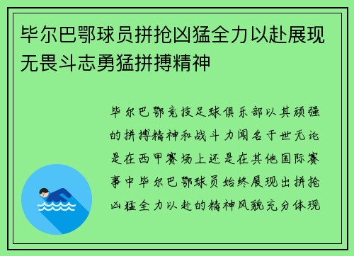 毕尔巴鄂球员拼抢凶猛全力以赴展现无畏斗志勇猛拼搏精神