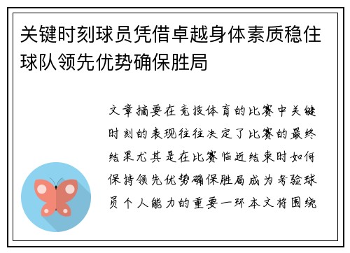 关键时刻球员凭借卓越身体素质稳住球队领先优势确保胜局