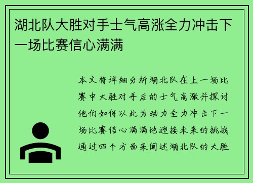 湖北队大胜对手士气高涨全力冲击下一场比赛信心满满