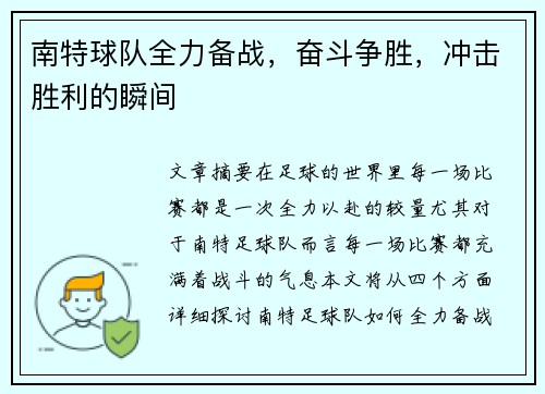 南特球队全力备战，奋斗争胜，冲击胜利的瞬间