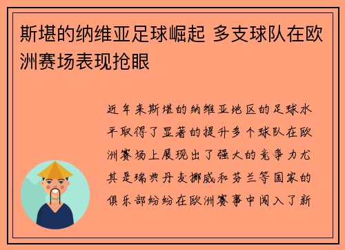 斯堪的纳维亚足球崛起 多支球队在欧洲赛场表现抢眼