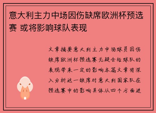 意大利主力中场因伤缺席欧洲杯预选赛 或将影响球队表现