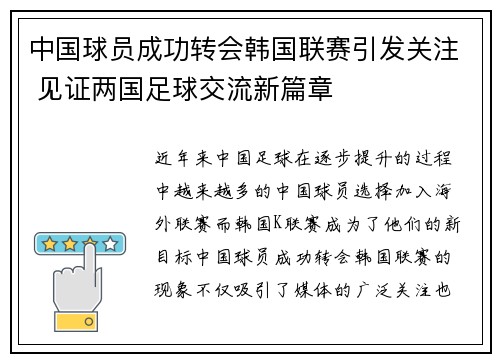 中国球员成功转会韩国联赛引发关注 见证两国足球交流新篇章