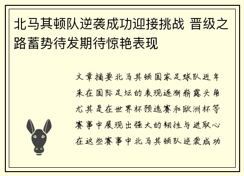 北马其顿队逆袭成功迎接挑战 晋级之路蓄势待发期待惊艳表现