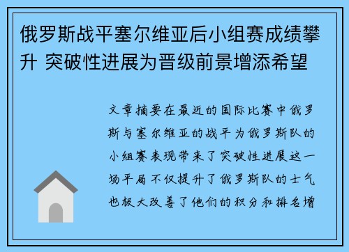 俄罗斯战平塞尔维亚后小组赛成绩攀升 突破性进展为晋级前景增添希望