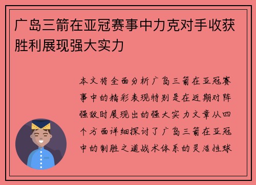 广岛三箭在亚冠赛事中力克对手收获胜利展现强大实力