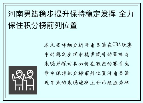河南男篮稳步提升保持稳定发挥 全力保住积分榜前列位置
