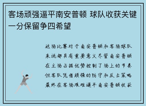 客场顽强逼平南安普顿 球队收获关键一分保留争四希望