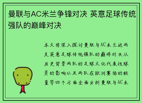曼联与AC米兰争锋对决 英意足球传统强队的巅峰对决