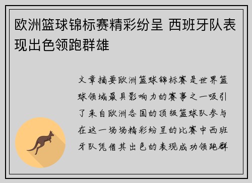 欧洲篮球锦标赛精彩纷呈 西班牙队表现出色领跑群雄