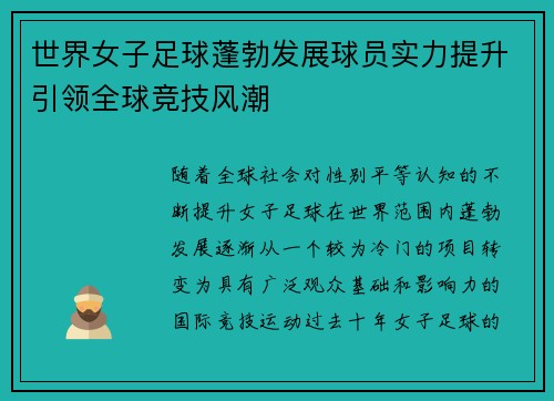 世界女子足球蓬勃发展球员实力提升引领全球竞技风潮