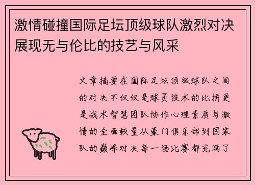激情碰撞国际足坛顶级球队激烈对决展现无与伦比的技艺与风采