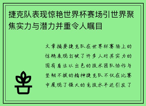 捷克队表现惊艳世界杯赛场引世界聚焦实力与潜力并重令人瞩目