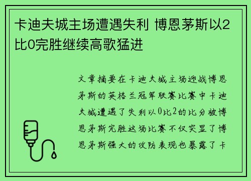卡迪夫城主场遭遇失利 博恩茅斯以2比0完胜继续高歌猛进
