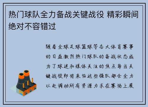 热门球队全力备战关键战役 精彩瞬间绝对不容错过