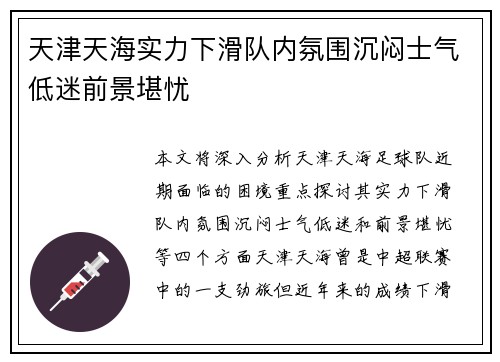 天津天海实力下滑队内氛围沉闷士气低迷前景堪忧