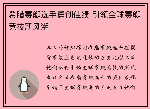 希腊赛艇选手勇创佳绩 引领全球赛艇竞技新风潮