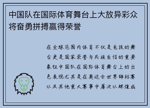 中国队在国际体育舞台上大放异彩众将奋勇拼搏赢得荣誉