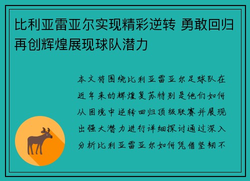 比利亚雷亚尔实现精彩逆转 勇敢回归再创辉煌展现球队潜力