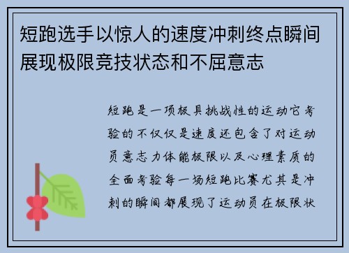 短跑选手以惊人的速度冲刺终点瞬间展现极限竞技状态和不屈意志
