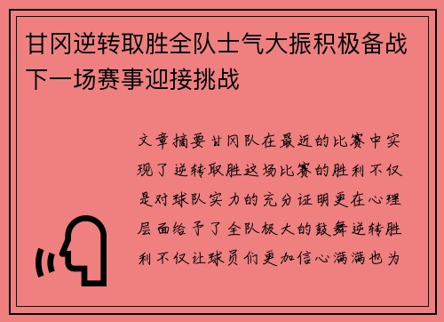 甘冈逆转取胜全队士气大振积极备战下一场赛事迎接挑战