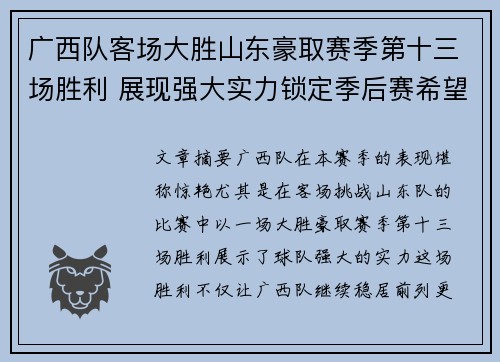广西队客场大胜山东豪取赛季第十三场胜利 展现强大实力锁定季后赛希望