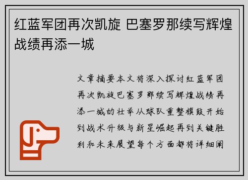 红蓝军团再次凯旋 巴塞罗那续写辉煌战绩再添一城