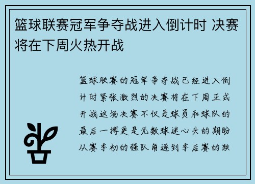 篮球联赛冠军争夺战进入倒计时 决赛将在下周火热开战