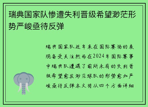 瑞典国家队惨遭失利晋级希望渺茫形势严峻亟待反弹