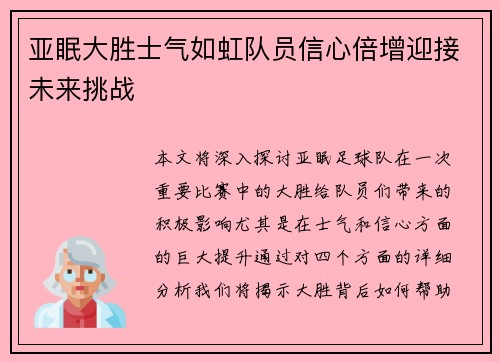 亚眠大胜士气如虹队员信心倍增迎接未来挑战