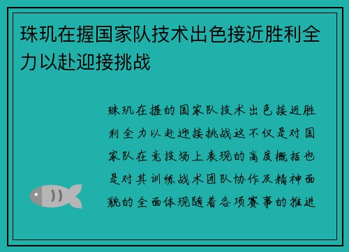 珠玑在握国家队技术出色接近胜利全力以赴迎接挑战