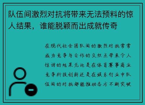 队伍间激烈对抗将带来无法预料的惊人结果，谁能脱颖而出成就传奇