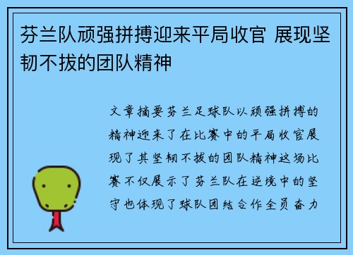 芬兰队顽强拼搏迎来平局收官 展现坚韧不拔的团队精神