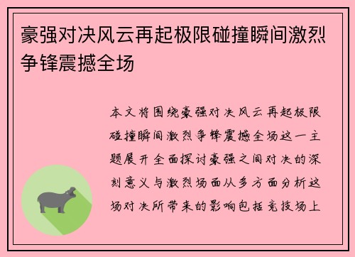 豪强对决风云再起极限碰撞瞬间激烈争锋震撼全场