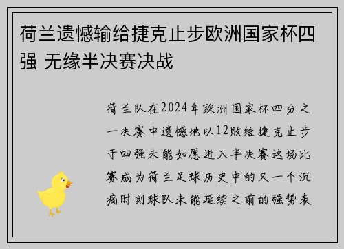 荷兰遗憾输给捷克止步欧洲国家杯四强 无缘半决赛决战