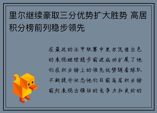 里尔继续豪取三分优势扩大胜势 高居积分榜前列稳步领先