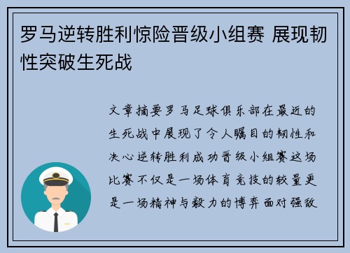 罗马逆转胜利惊险晋级小组赛 展现韧性突破生死战