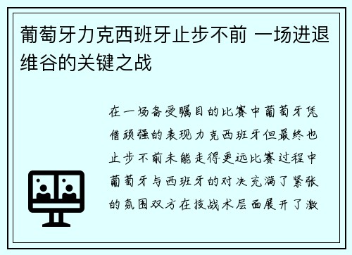 葡萄牙力克西班牙止步不前 一场进退维谷的关键之战