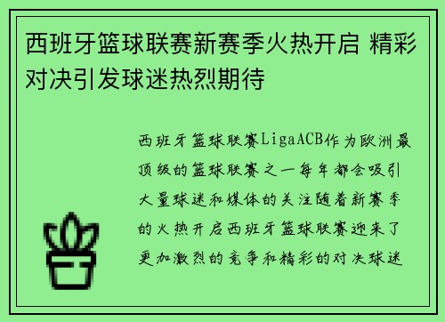 西班牙篮球联赛新赛季火热开启 精彩对决引发球迷热烈期待