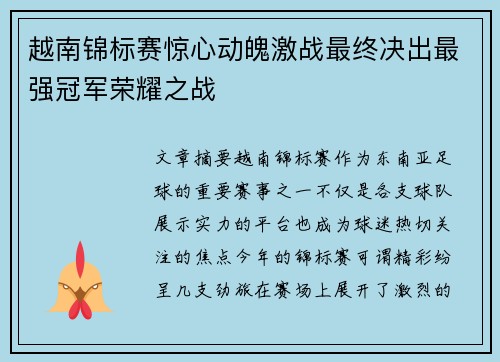 越南锦标赛惊心动魄激战最终决出最强冠军荣耀之战