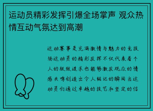 运动员精彩发挥引爆全场掌声 观众热情互动气氛达到高潮
