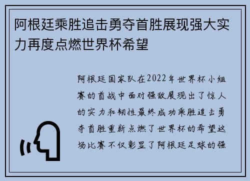 阿根廷乘胜追击勇夺首胜展现强大实力再度点燃世界杯希望