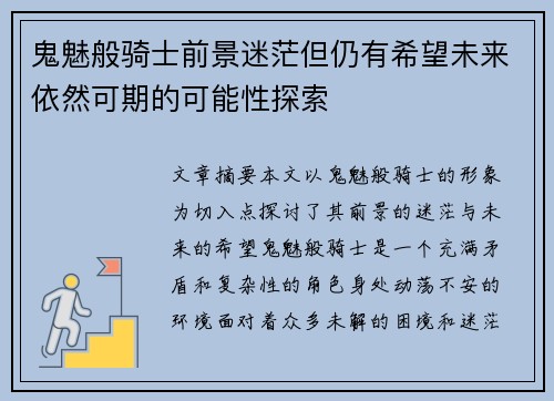鬼魅般骑士前景迷茫但仍有希望未来依然可期的可能性探索