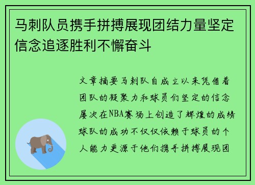 马刺队员携手拼搏展现团结力量坚定信念追逐胜利不懈奋斗