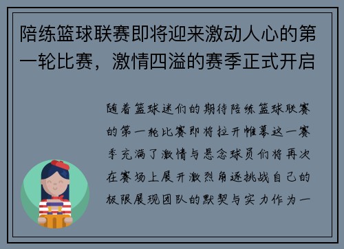 陪练篮球联赛即将迎来激动人心的第一轮比赛，激情四溢的赛季正式开启