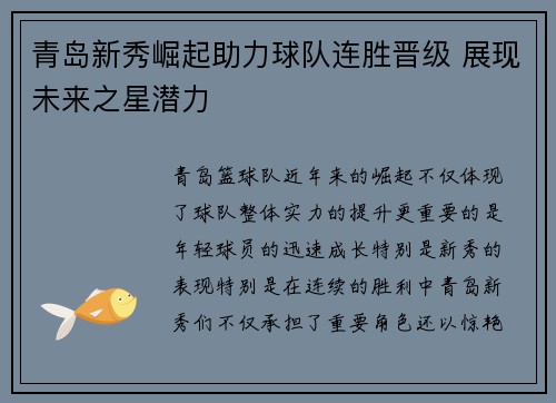 青岛新秀崛起助力球队连胜晋级 展现未来之星潜力