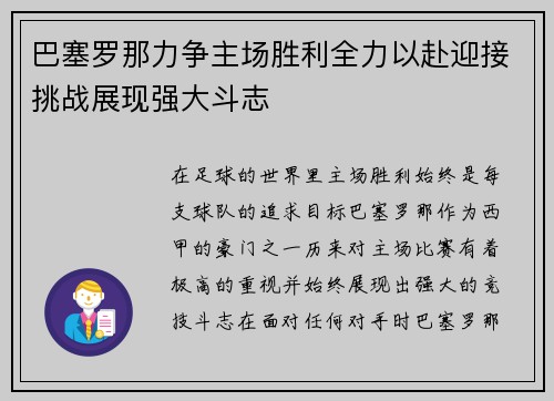 巴塞罗那力争主场胜利全力以赴迎接挑战展现强大斗志