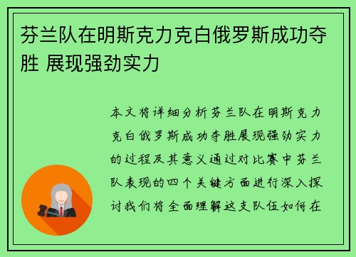 芬兰队在明斯克力克白俄罗斯成功夺胜 展现强劲实力
