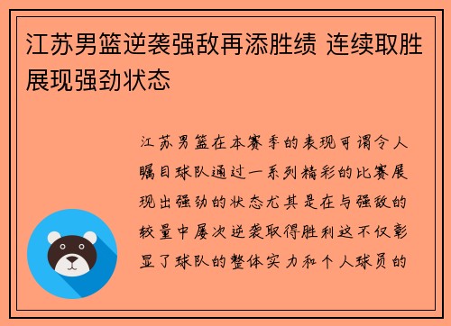 江苏男篮逆袭强敌再添胜绩 连续取胜展现强劲状态